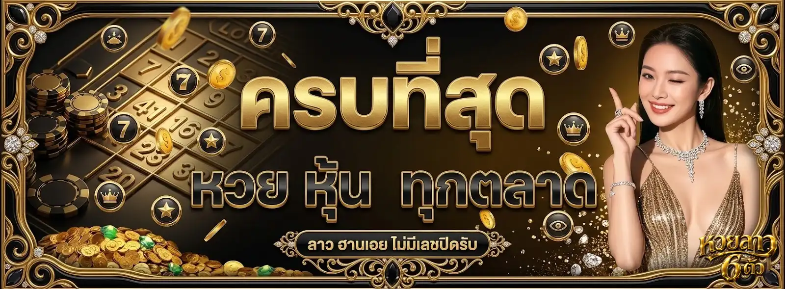 6 ตัว หวย ลาว