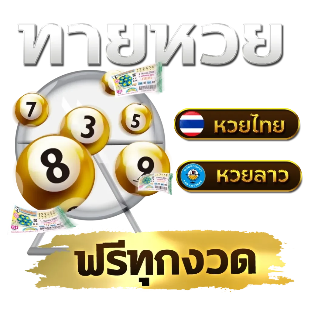 6 ตัวหวยลาว หวยสด